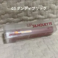 アイムミミ リップシルエット グロスティント 03 ダンディブリック ティントのサムネイル