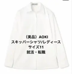 AOKI 白無地スキッパーシャツ
