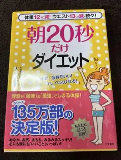 朝20秒だけダイエット