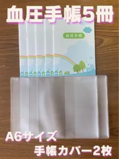 【保管袋付】 血圧手帳 (数値式) 虹 5冊 & 手帳カバー 2枚セット