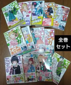 エロマンガ先生 1〜13巻セット