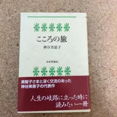 こころの旅　神谷　美恵子