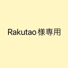 Rakutao様専用