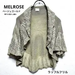MELROSE メルローズ 透かし編み フリル ニットカーディガン ゴールドのサムネイル