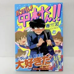 初版] もっとガンバレ!中村くん!! 春泥 - メルカリ