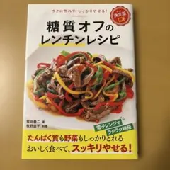 決定版! 糖質オフのレンチンレシピ