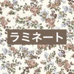 LIBERTY★リバティ★国産★ムーンモス★ティオレ★ラミネート