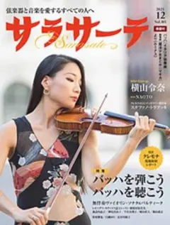 新品！サラサーテ 21年12月号【vol.103】 /横山令奈のサムネイル