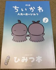 映画『ちいかわ 人魚の島のひみつ』入場者特典 第5弾 ひみつ本