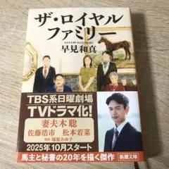 ザロイヤルファミリー