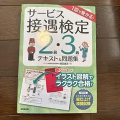 サービス接遇検定2級・3級　テキスト&問題集