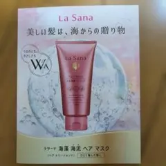 La Sana 海藻 海泥 シャンプー&トリートメント&ヘアマスク