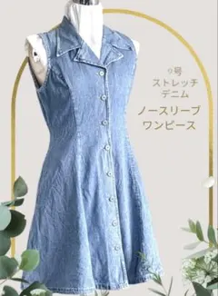 ノースリーブワンピース　ストレッチデニム　9号