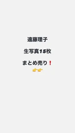 櫻坂46 遠藤理子　生写真　15枚　まとめ売り