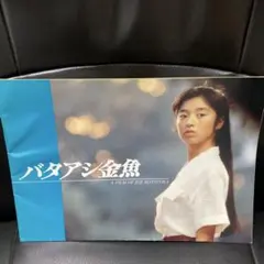 バタアシ金魚('90日本ビクター)〈2004年8月31日までの期間限定出荷〉 バタアシ金魚('90日本ビクター)〈2004年8月31日までの期間限定出荷