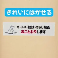 【シール】防犯　新生活イヌネコセールスチラシ　おことわり　玄関　ポスト　拒否
