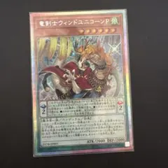 遊戯王 竜剣士ウィンドユニコーンP プリズマ