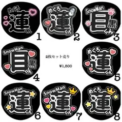 目黒蓮くん　ファンサうちわ文字2枚セット