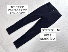 ユニクロ　ヒートテックウルトラストレッチレギンスパンツ　ブラック　M