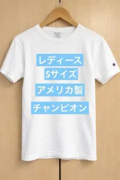 Champion ヘビーウェイト Tシャツ S ホワイト　チャンピオン　女性