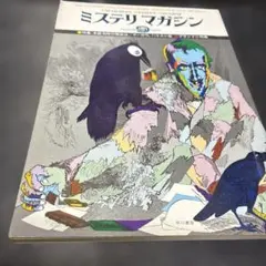 ハヤカワミステリマガジン 1978年9月号　269号