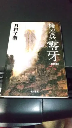 北嶺回峯二千日満行記念「道遥かなり」酒井雄哉写真集 絶版希少