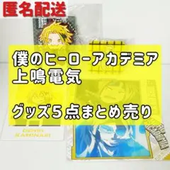 【ヒロアカ】　上鳴電気　グッズ５点セット　ラバーキーホルダーほか