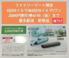 ファミマ限定IQOSイルマi 2000円割引券4/10（金）まで匿名配送即発送