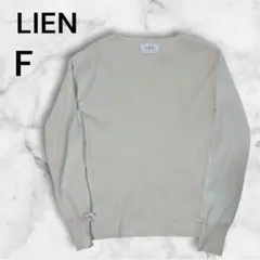 LIEN アイボリー リブニット F フリーサイズ　ゆったり　ニット　冬服