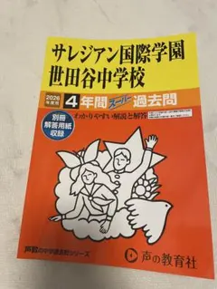 2026年度用 サレジアン国際学園世田谷中学校 スーパー過去問