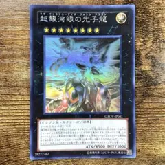 遊戯王　超銀河眼の光子龍　ホロ　C139