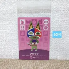 どうぶつの森 amiiboカード 259アセクサ