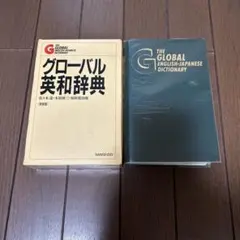 2026年最新】グローバル英和辞典の人気アイテム - メルカリ