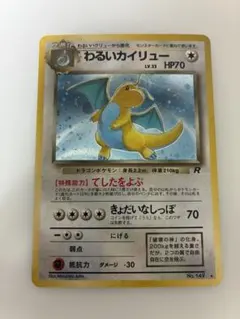 わるいカイリュー　旧裏　psa8 旧裏 わるいカイリュー PSA8 ポケカ ポケモンカード - メルカリ
