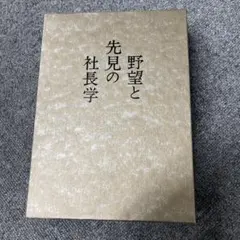 野望と先見の社長学 佐藤誠一著 - メルカリ