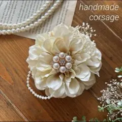 コサージュ　ハンドメイド　ダリア　卒業式　卒園式　入学式　入園式　セレモニー