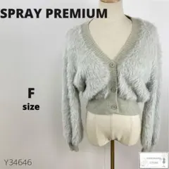 美品 SPRAY PREMIUM スプレイ シャギーカーディガン 羽織り 短丈のサムネイル