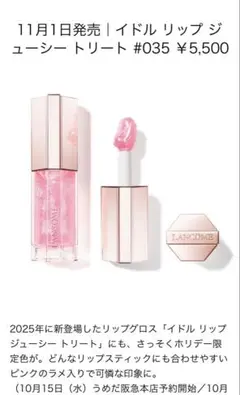 LANCOME イドル リップ ジューシー トリート （定価：5,500円）のサムネイル