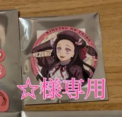 ☆様専用ページ