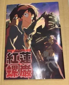 天元突破グレンラガン メモリアルフィルム 映画特典 - メルカリ