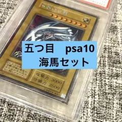 【五つ目】遊戯王 青眼の白龍 ブルーアイズ シクブル 海馬セット PSA10
