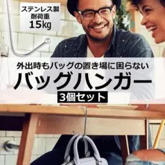 ◎ バッグハンガー 3個セット ◎