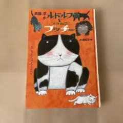 ルドルフとノラねこブッチー 斉藤洋