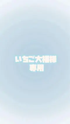 いちご大福様専用