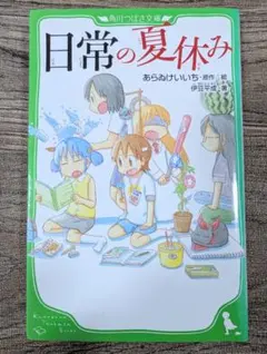 日常の夏休み