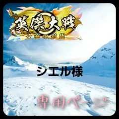シエル様 お取り置きページ