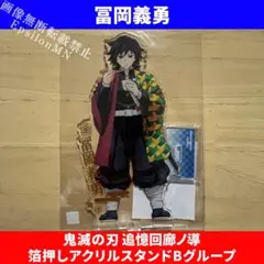 鬼滅の刃 ナムコ 追憶回廊ノ導 箔押しアクリルスタンド 不死川実弥