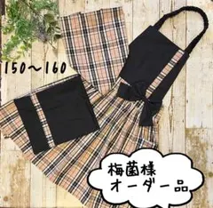 梅菌様オーダー品　150〜160size☆ハンドメイドキッズエプロンセット☆
