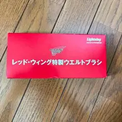 RED WING 特製ウエルトブラシ　Lightning特別付録