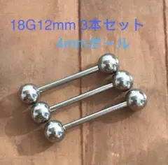 18G12mm3本セット 軟骨ピアス♪ ストレートバーベル 4mmボール